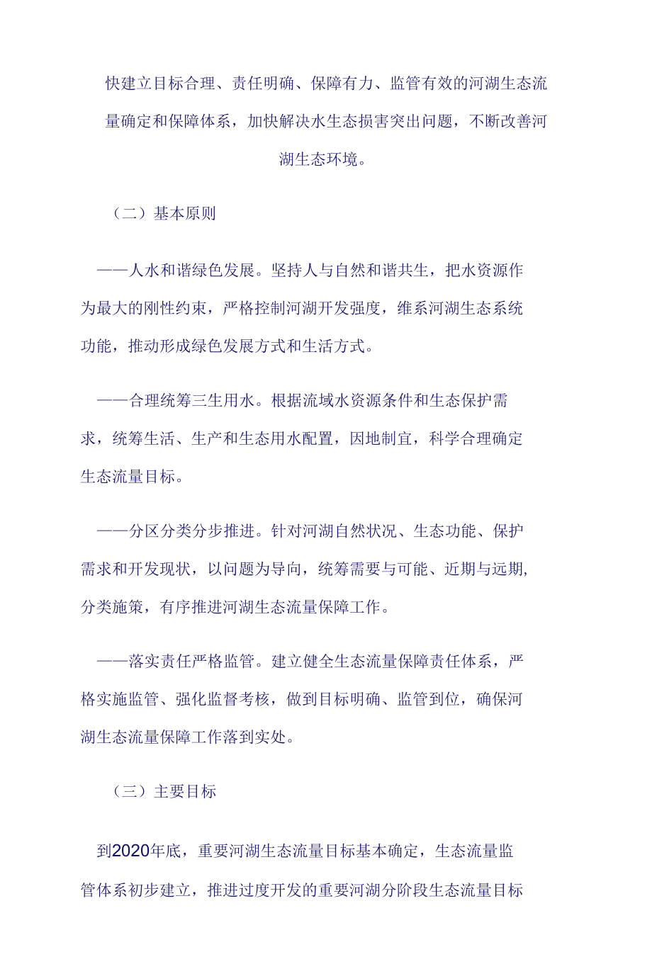 水利部关于做好河湖生态流量确定和保障工作的指导意见.docx_第2页