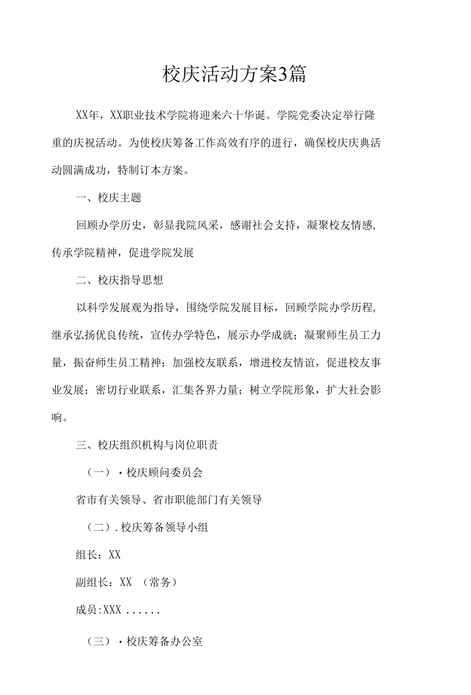 校庆活动方案3篇_文秘知识.docx_第1页