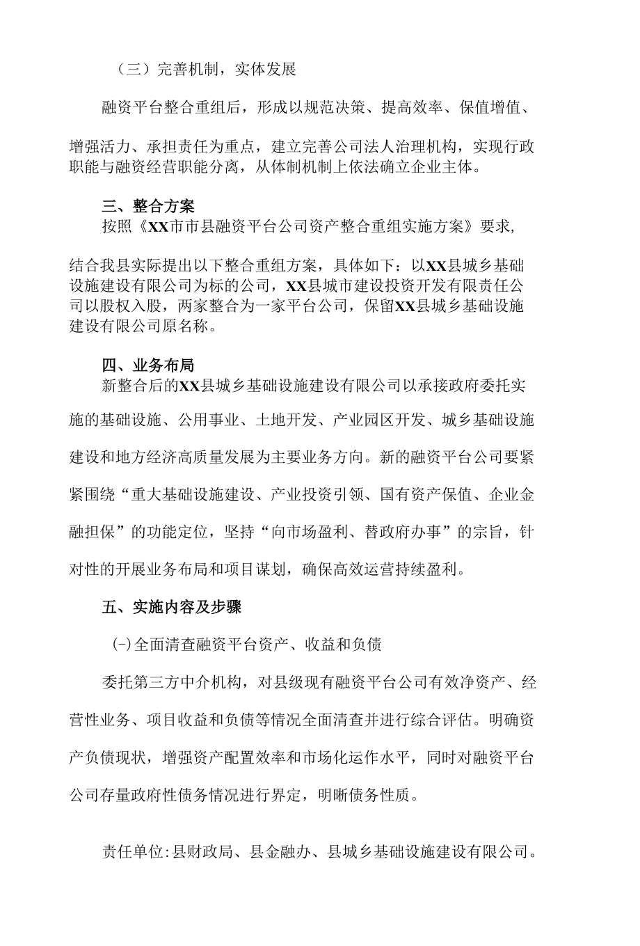 精编县融资平台公司整合升级实施方案.docx_第2页