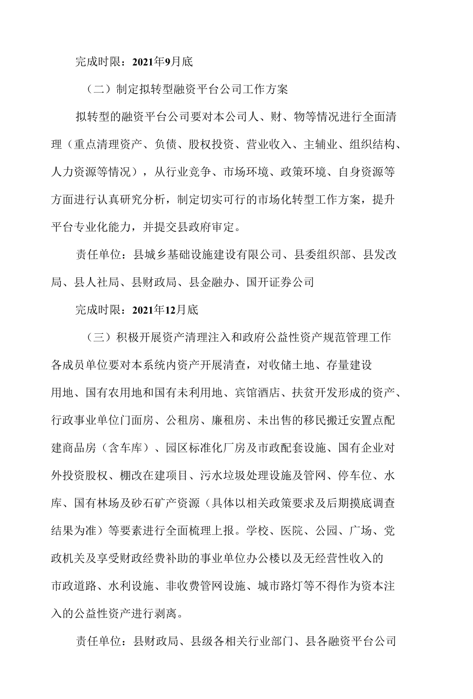 精编县融资平台公司整合升级实施方案.docx_第3页