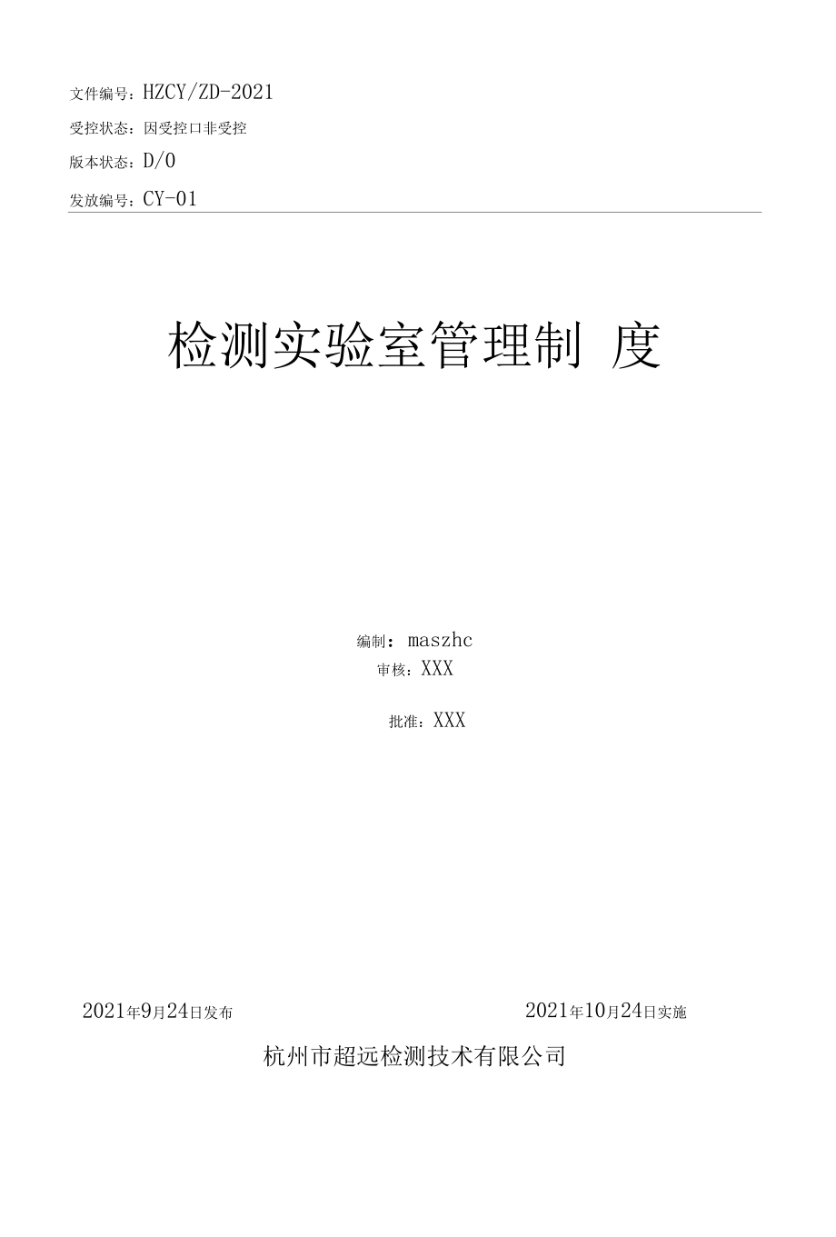 检测实验室管理制度2021范文.docx_第1页