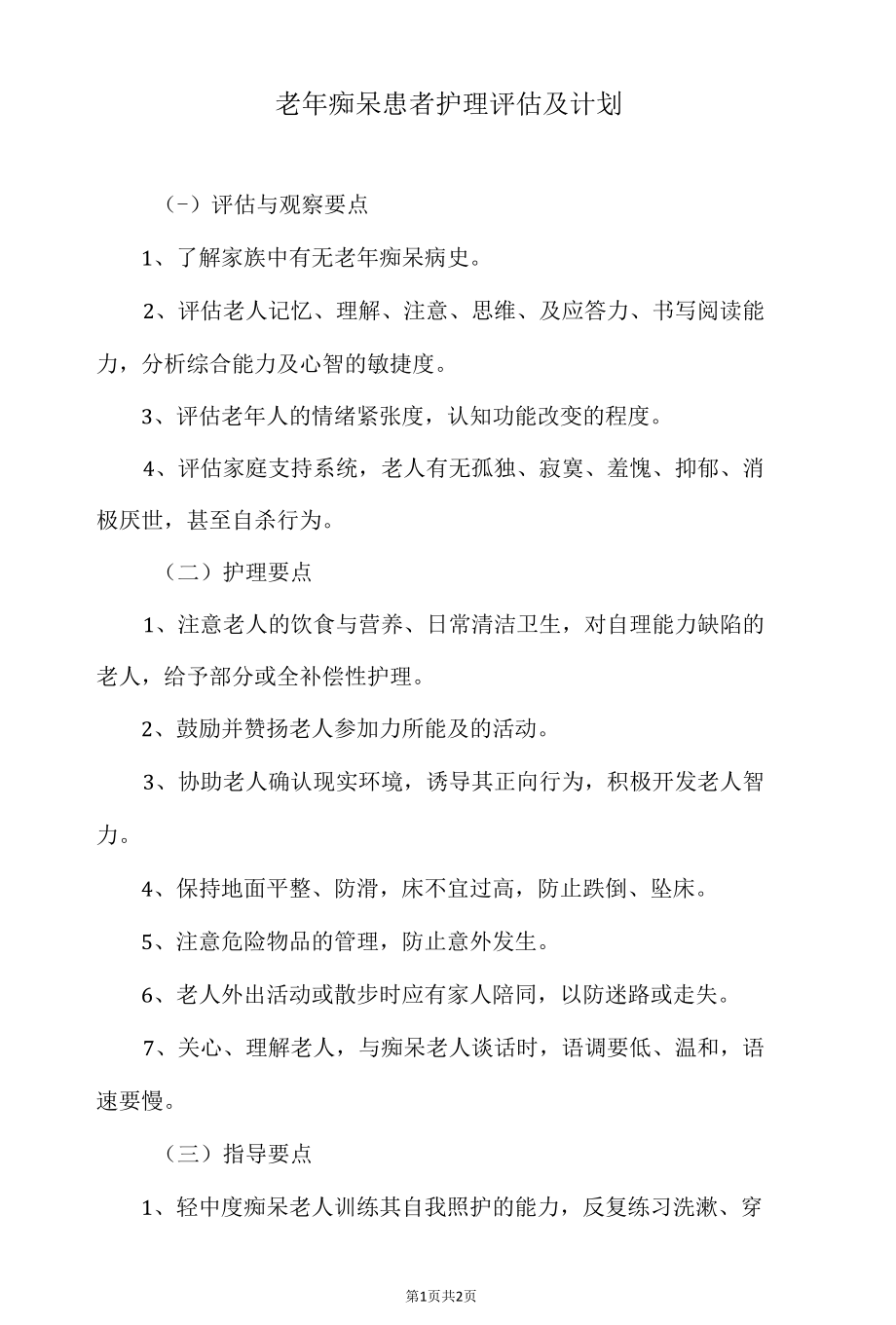 老年痴呆患者护理评估及计划.docx_第1页