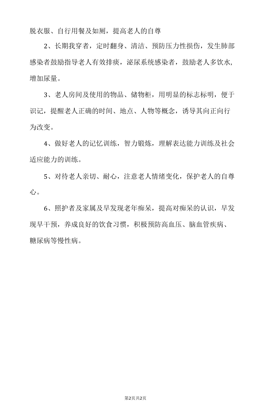 老年痴呆患者护理评估及计划.docx_第2页