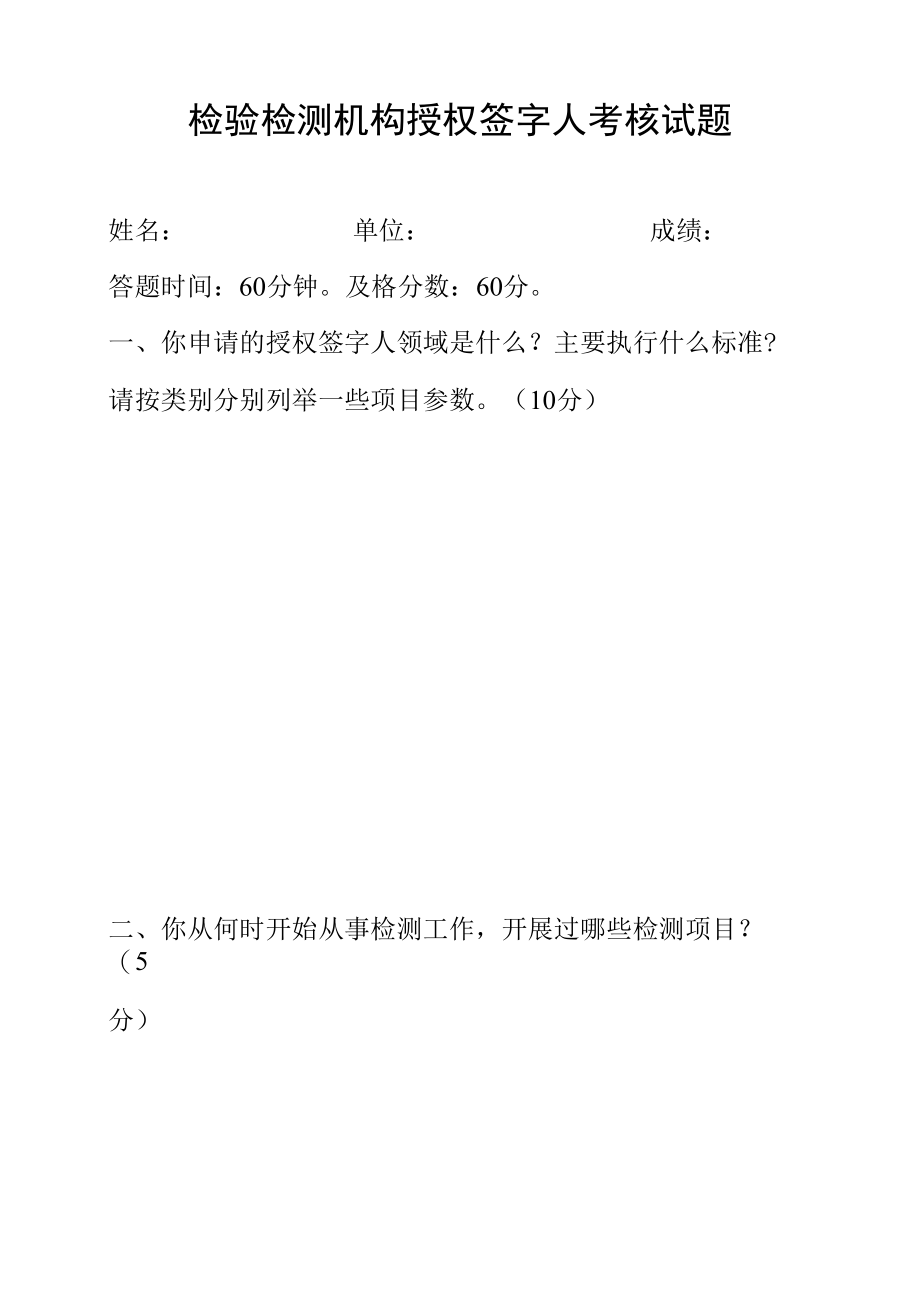 检验检测机构授权签字人考核试题.docx_第1页