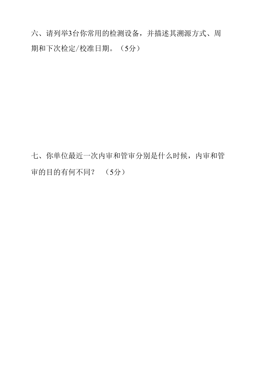 检验检测机构授权签字人考核试题.docx_第3页