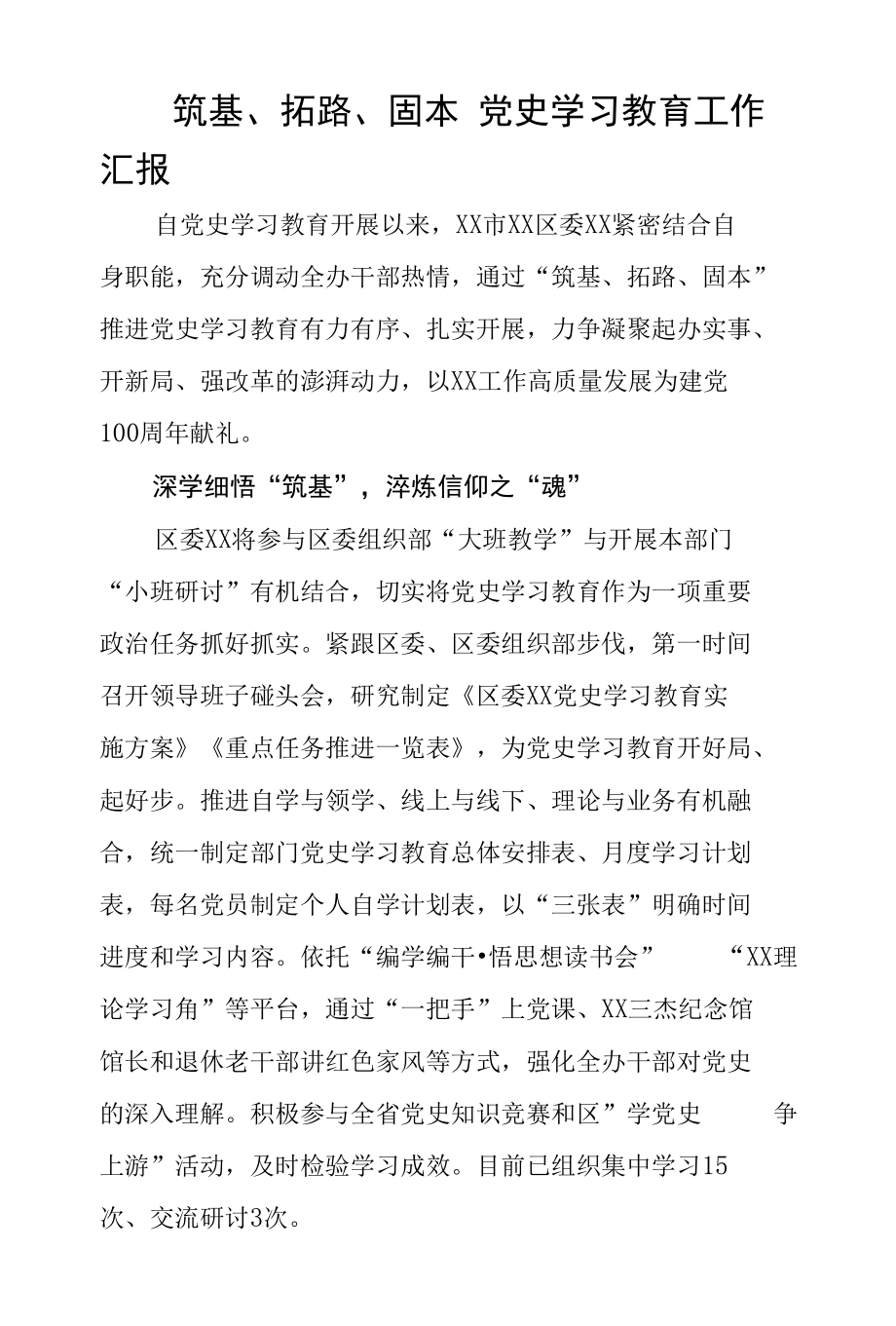 筑基、拓路、固本 党史学习教育工作汇报.docx_第1页