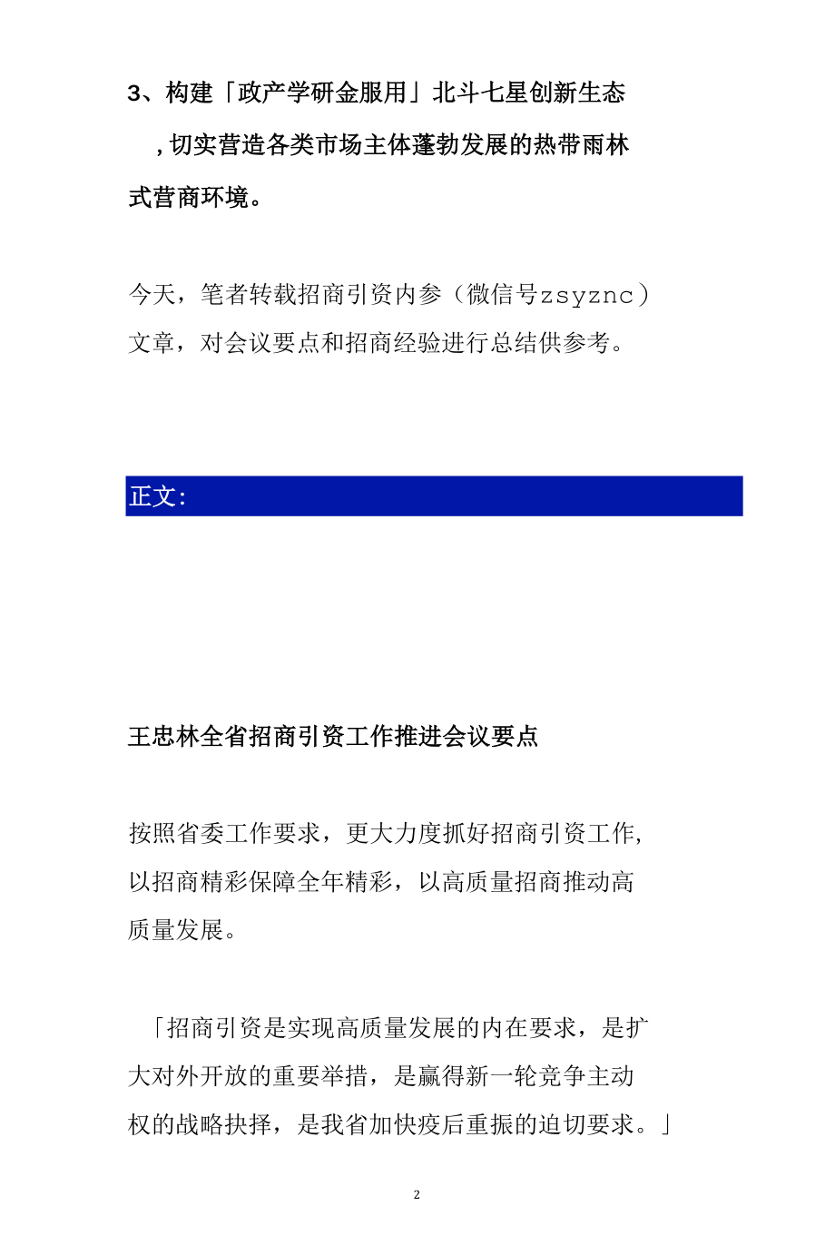 湖北省长王忠林谈招商：抓好招商引资工作以招商精彩保障全年精彩--他山之石.docx_第2页