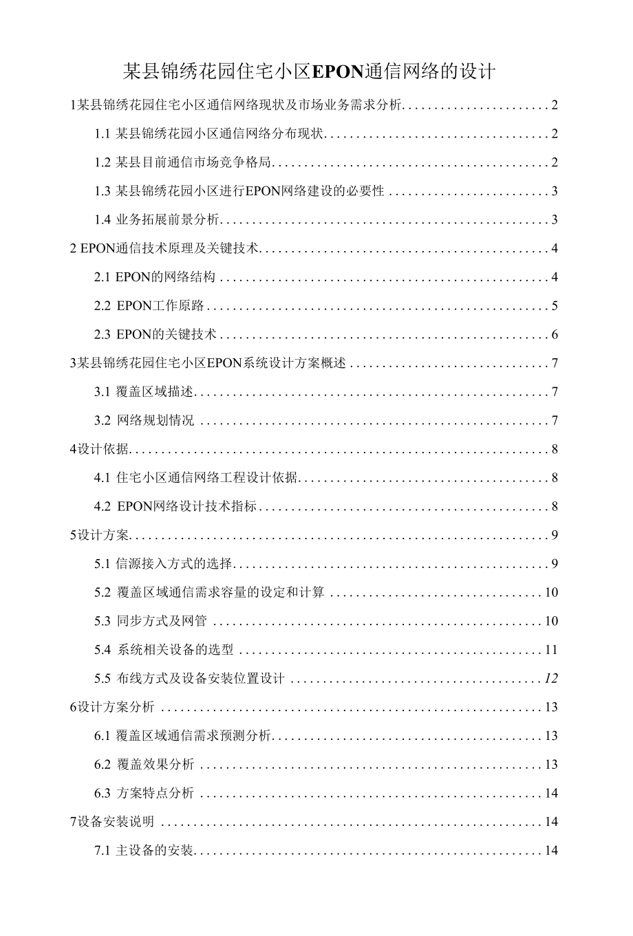 某县锦绣花园住宅小区EPON通信网络的设计 优秀专业论文.docx_第1页