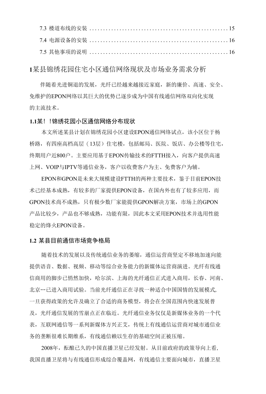 某县锦绣花园住宅小区EPON通信网络的设计 优秀专业论文.docx_第3页