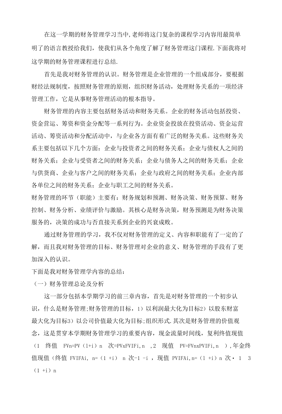 财务管理学习心得体会.docx_第2页