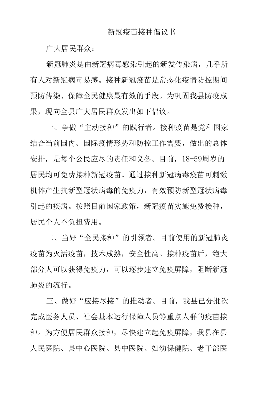 新冠疫苗接种倡议书范文.docx_第1页