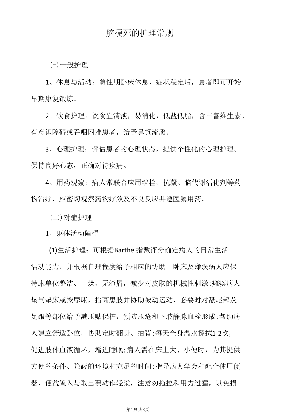 脑梗死的护理常规.docx_第1页