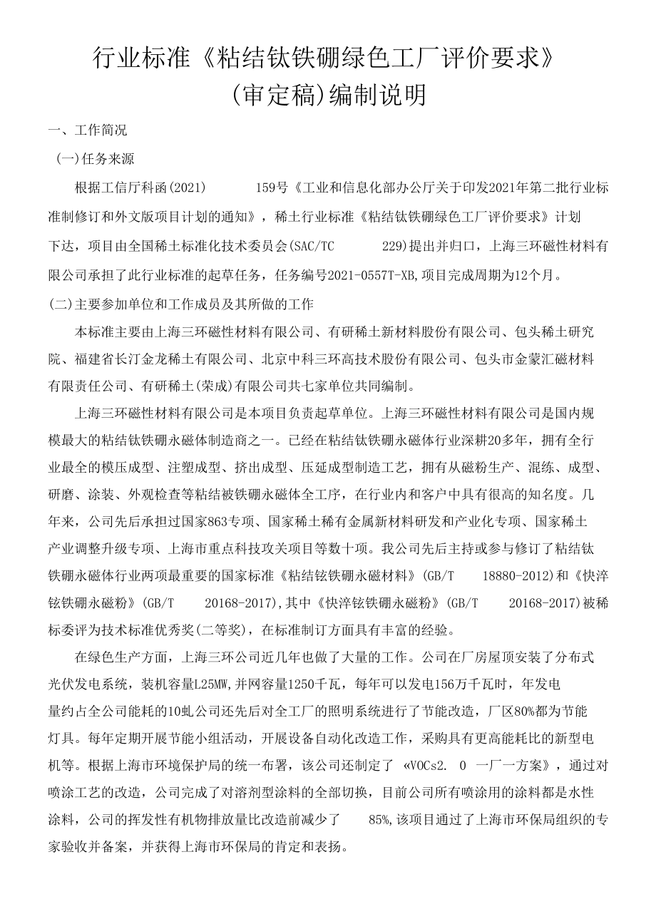 粘结钕铁硼绿色工厂评价要求编制说明.docx_第1页