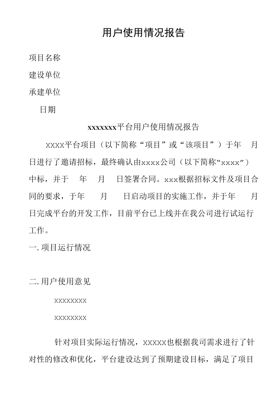 用户使用情况报告.docx_第1页