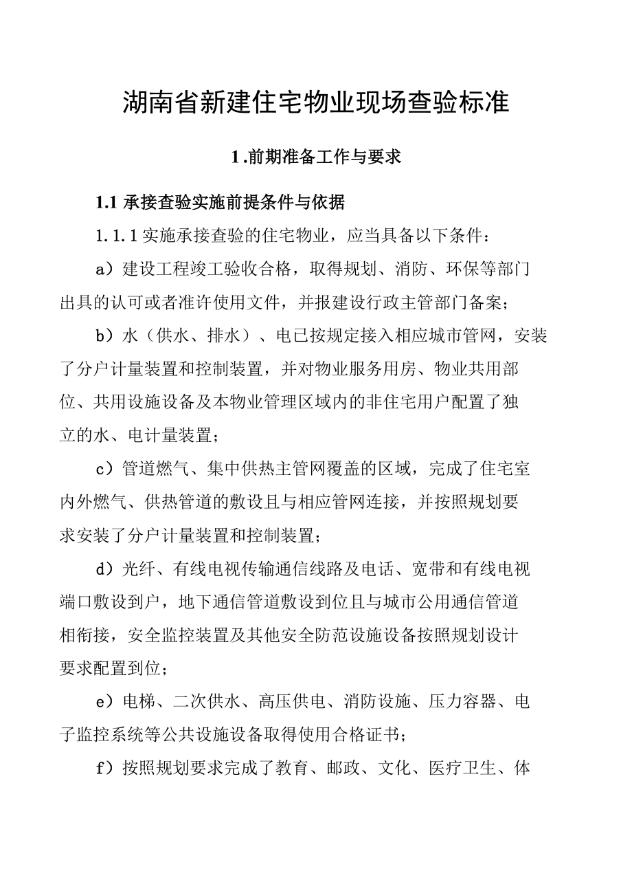 湖南省新建住宅物业现场查验标准.docx_第1页