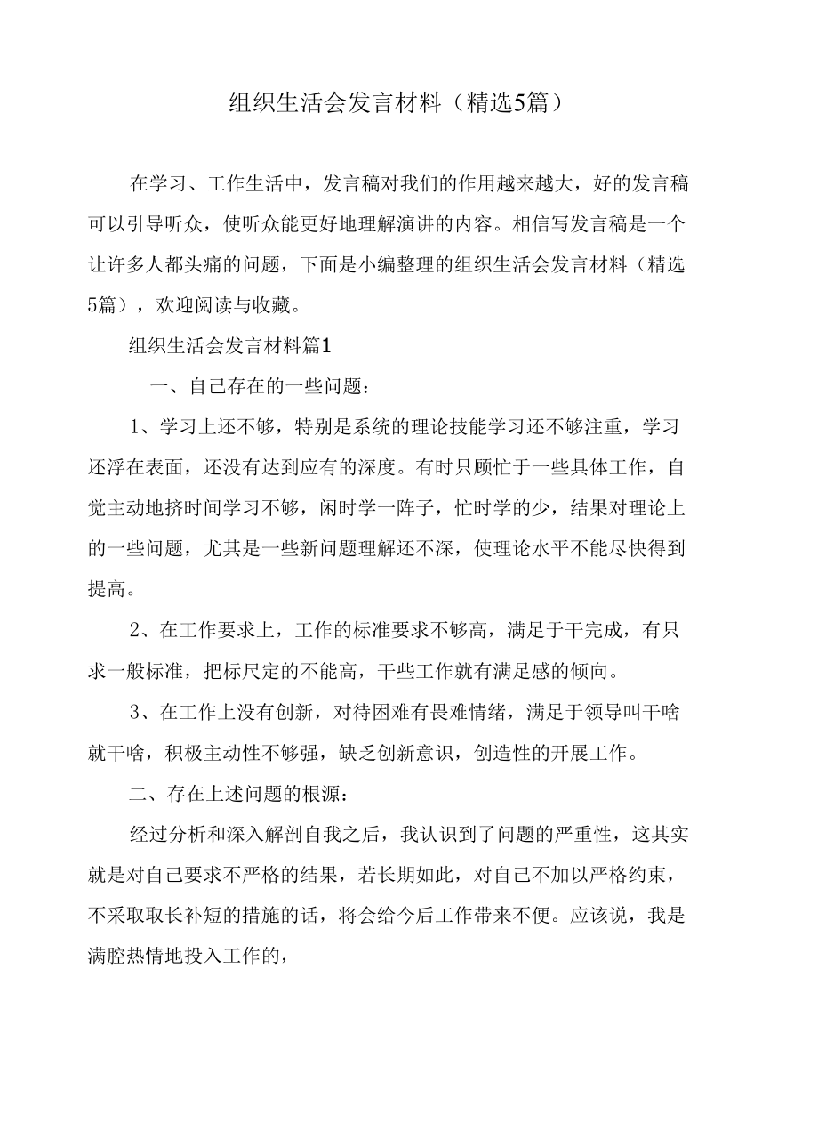 组织生活会发言材料（精选5篇）.docx_第1页