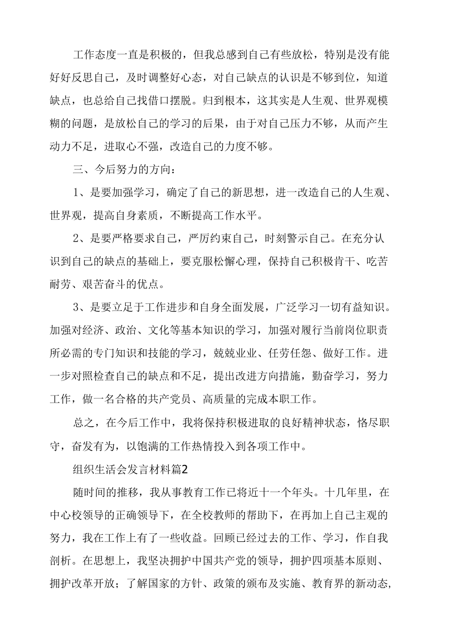 组织生活会发言材料（精选5篇）.docx_第2页