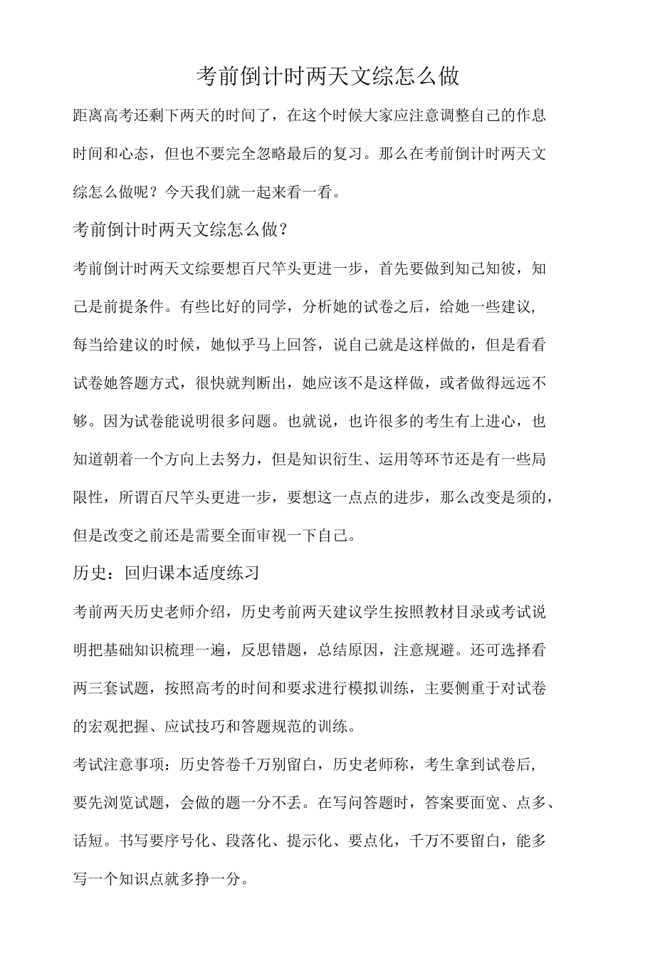 考前倒计时两天文综怎么做.docx_第1页