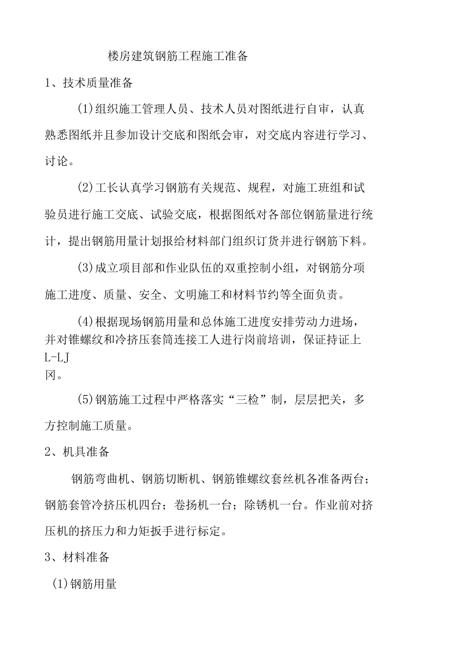 楼房建筑钢筋工程施工准备.docx_第1页