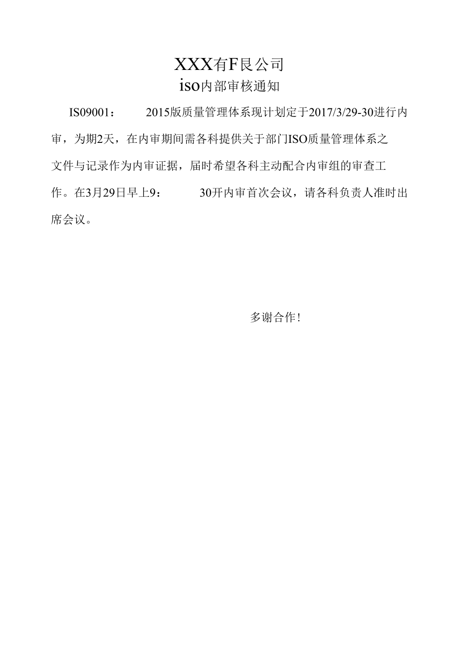 质量体系ISO内部审核通知.docx_第1页