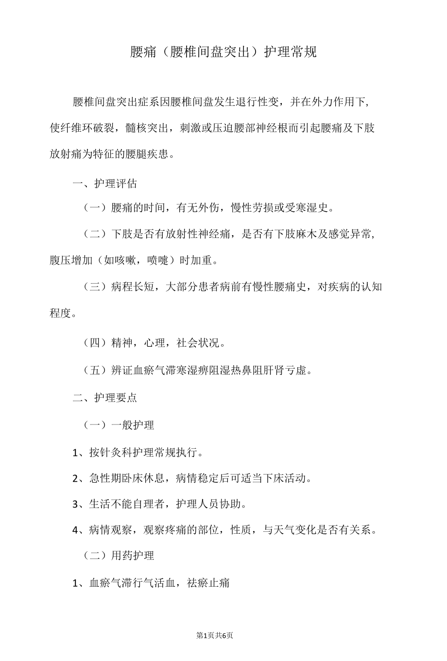 腰痛（腰椎间盘突出）护理常规.docx_第1页