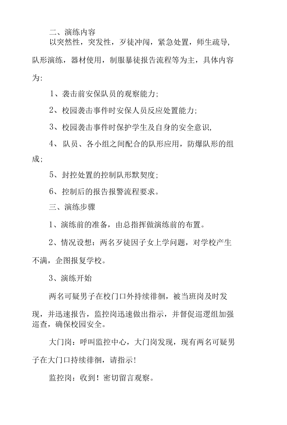 校园安全防暴应急演练方案.docx_第3页