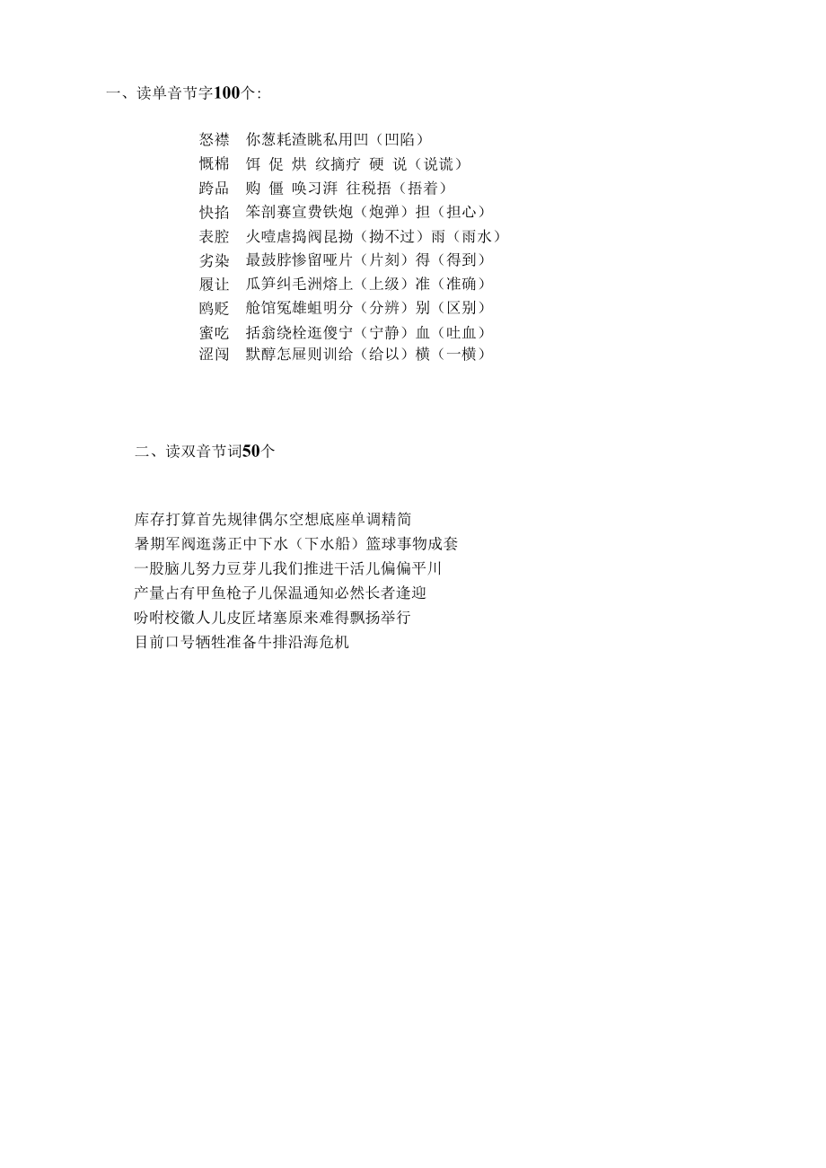 普通话考试练习读字词.docx_第1页