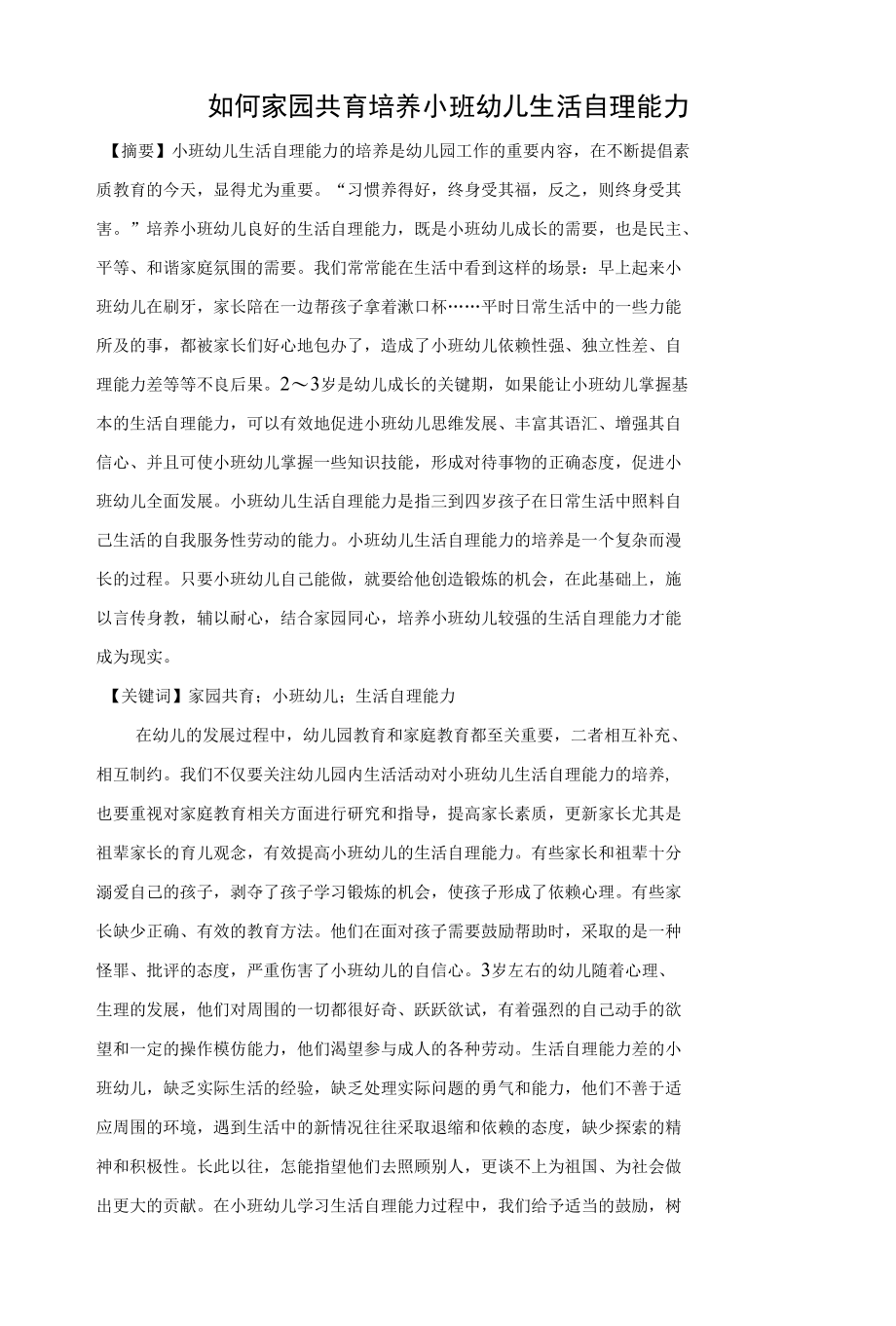 论文《如何家园共育培养小班幼儿生活自理能力》公开课.docx_第1页