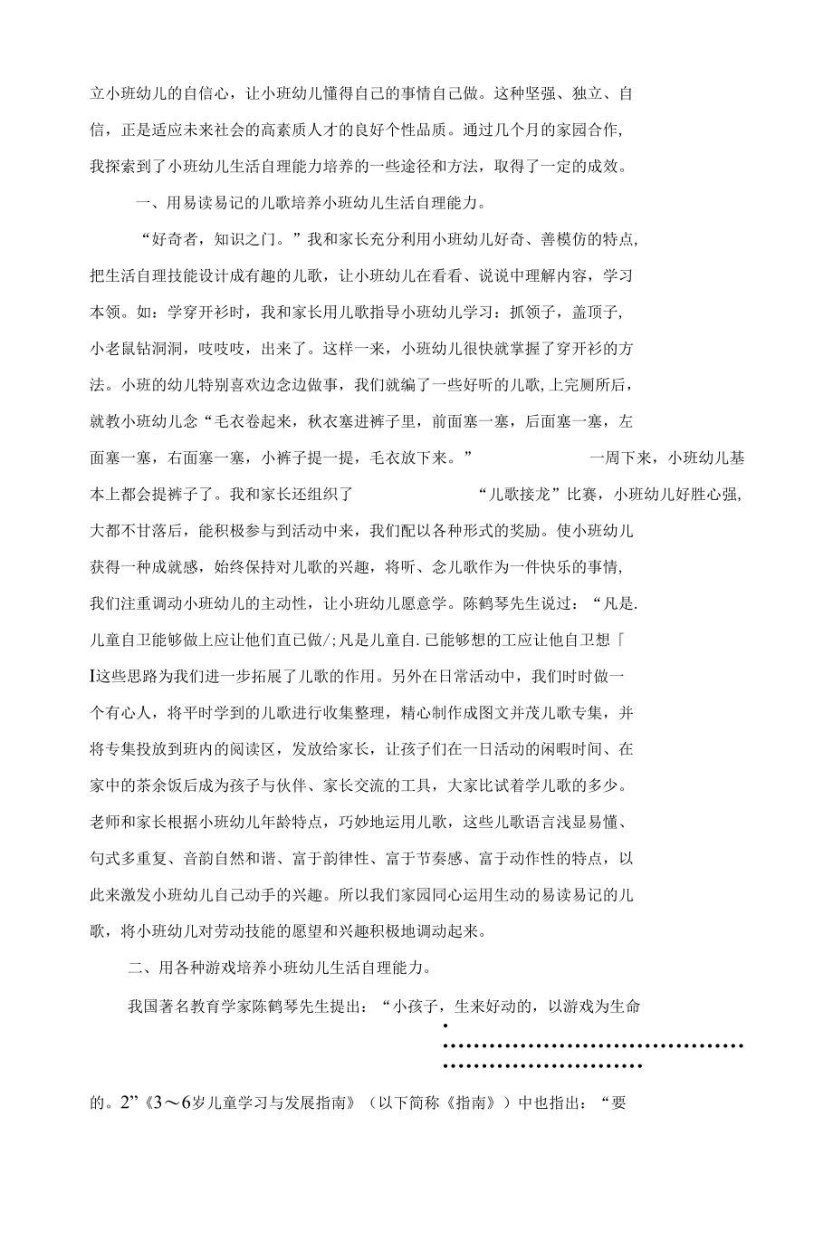 论文《如何家园共育培养小班幼儿生活自理能力》公开课.docx_第2页