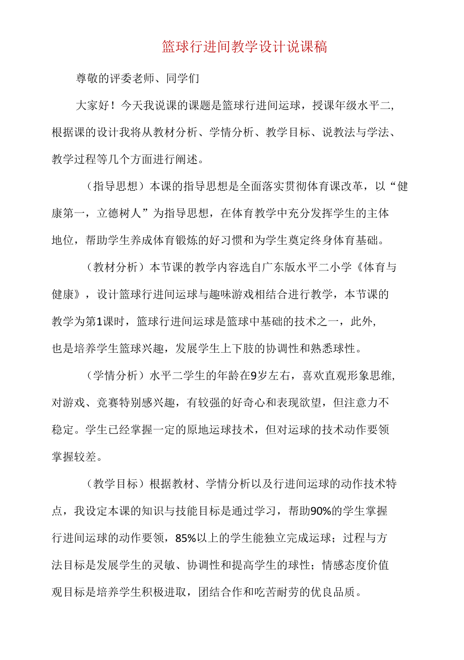 精编小学体育篮球行进间教学设计说课稿.docx_第1页