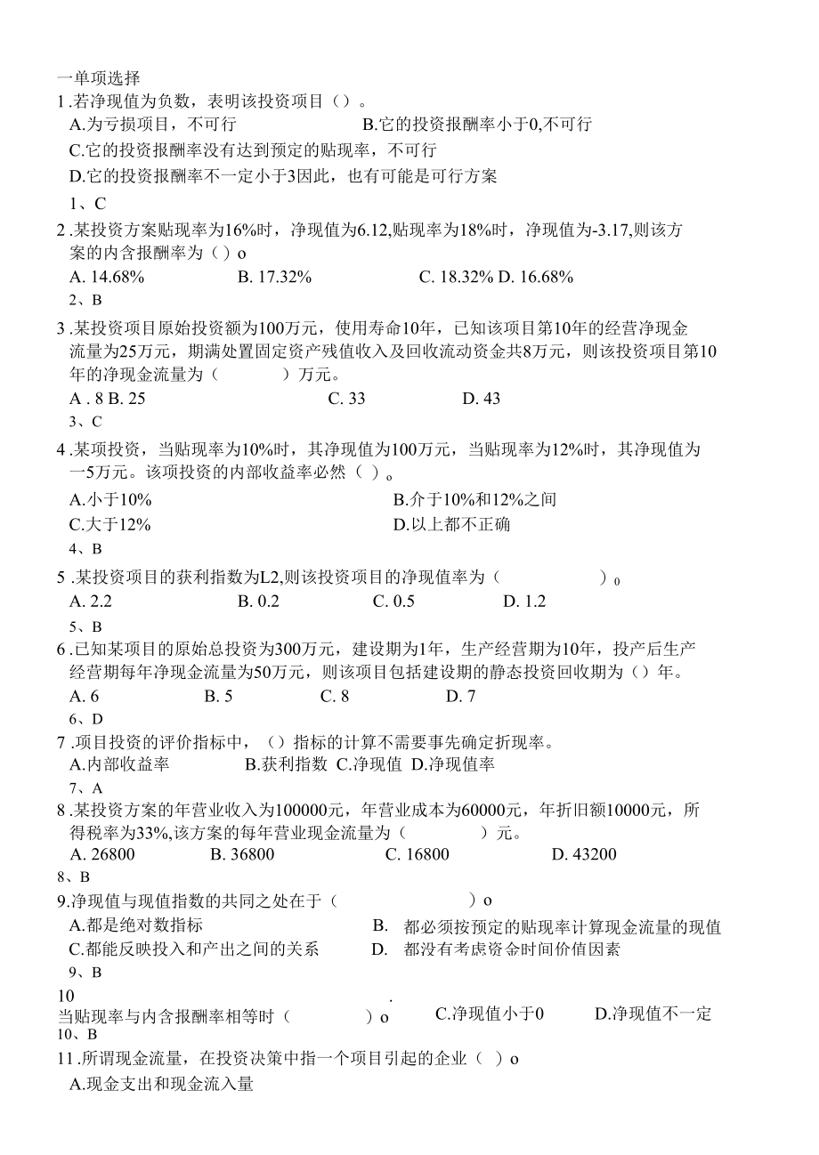 财务管理习题和案例第五章.docx_第1页