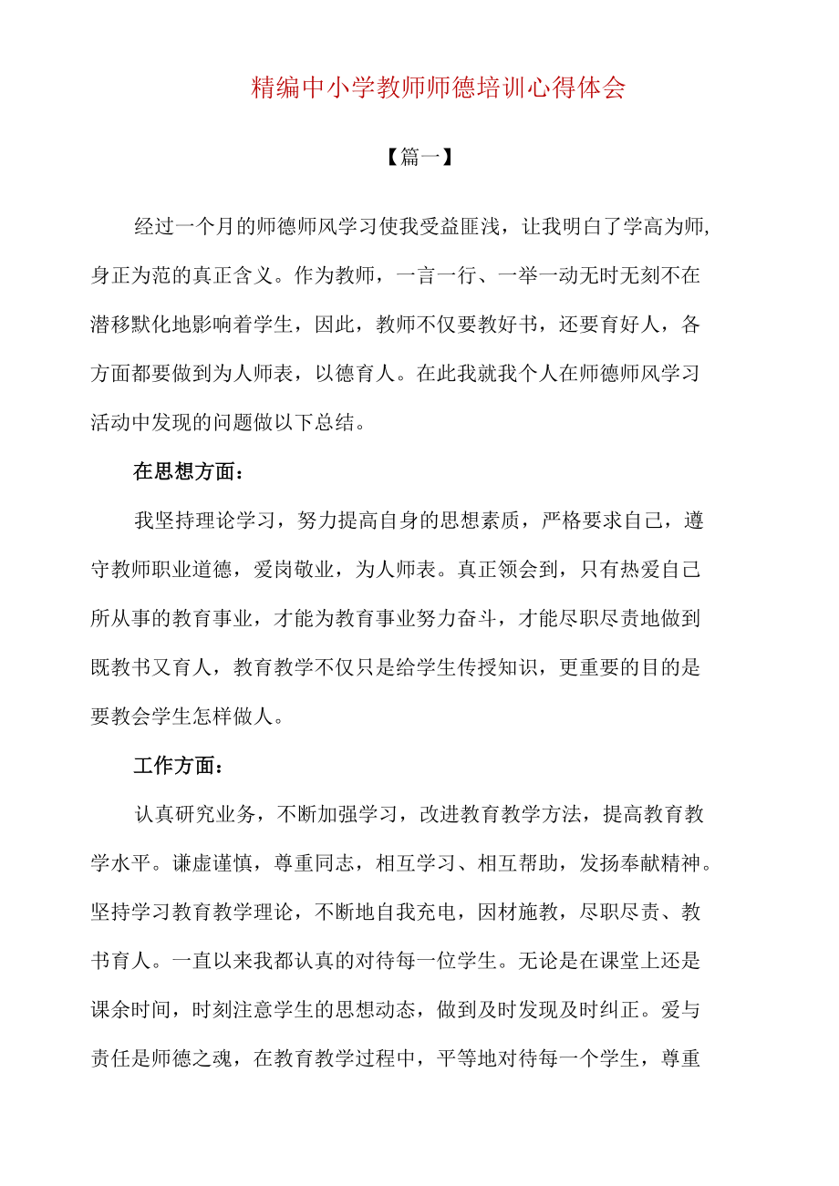 精编中小学教师师德培训心得体会范文2篇.docx_第1页