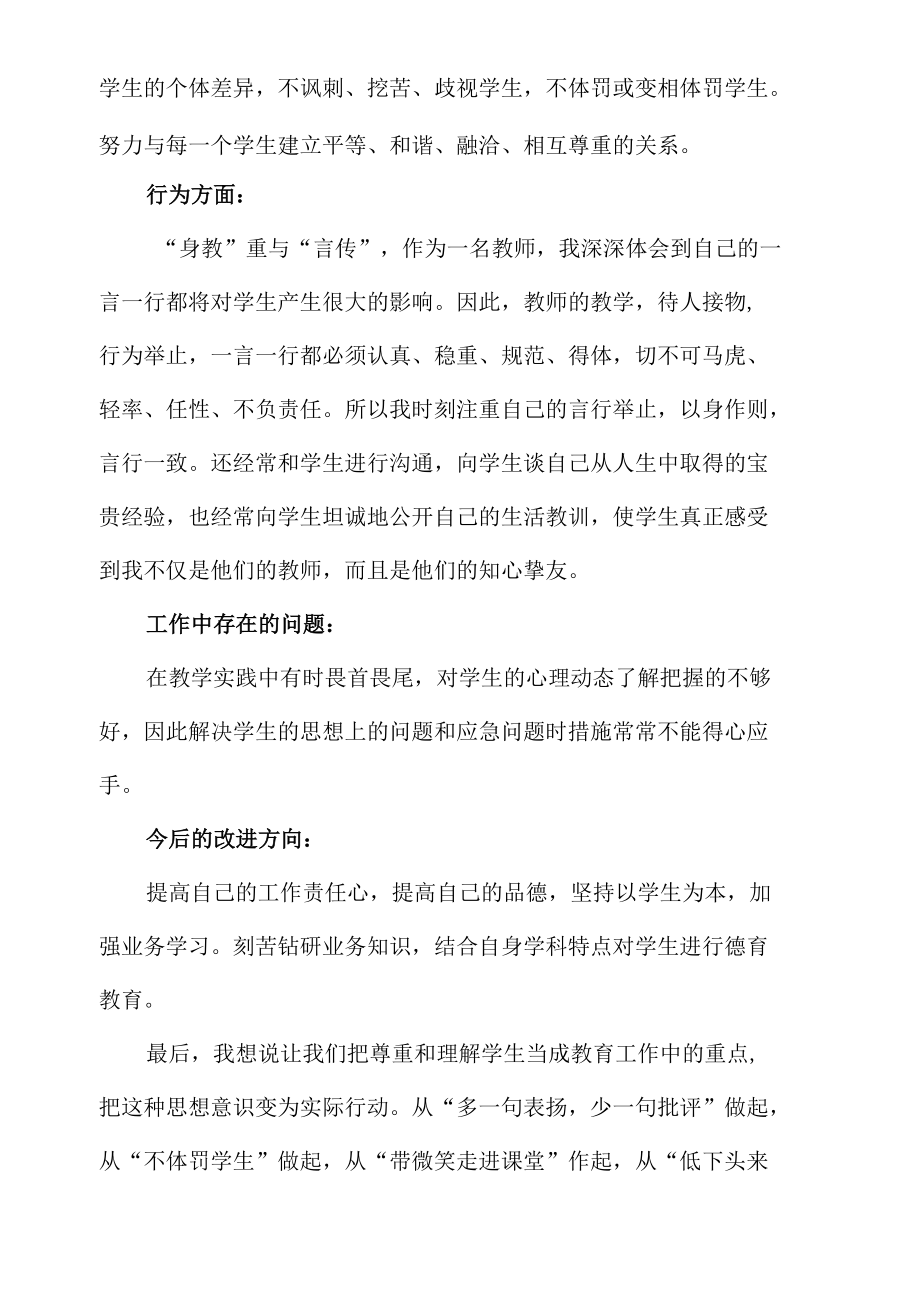 精编中小学教师师德培训心得体会范文2篇.docx_第2页