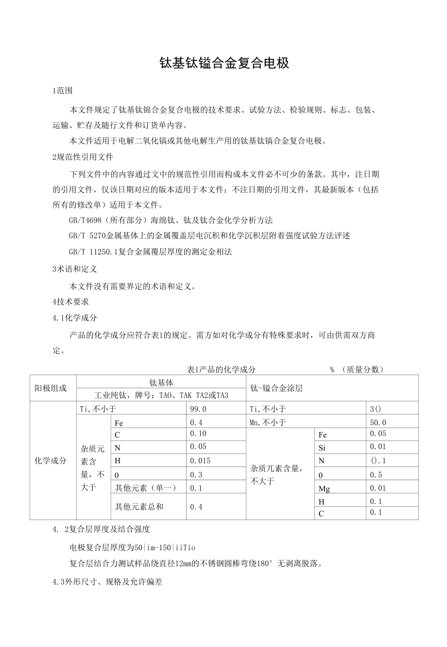 行业标准《钛基钛锰合金复合电极》（讨论稿）.docx_第3页