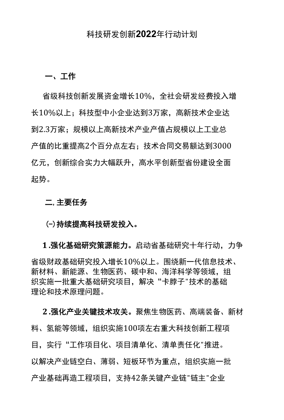 科技研发创新2022年行动计划.docx_第1页