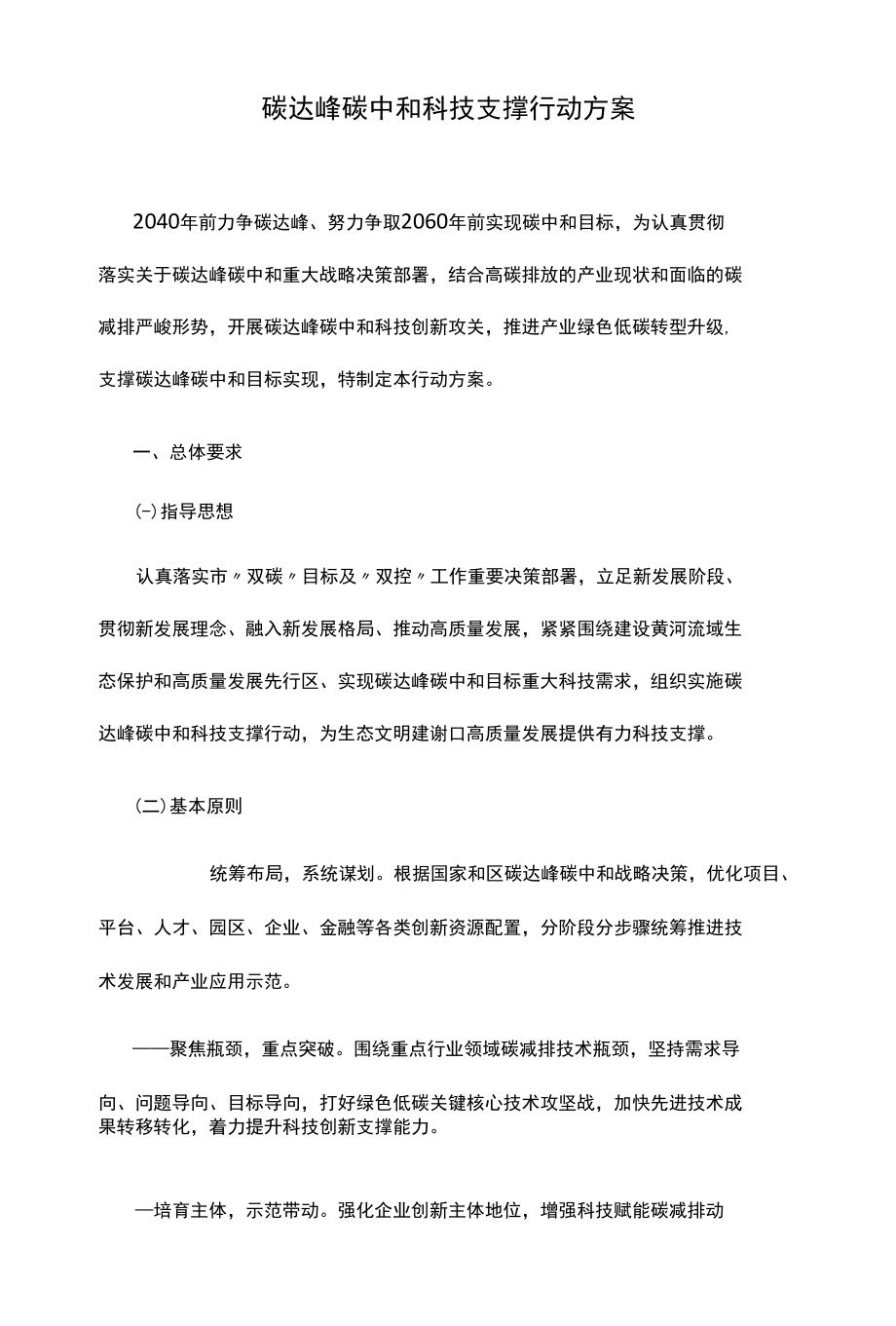 碳达峰碳中和科技支撑行动方案.docx_第1页