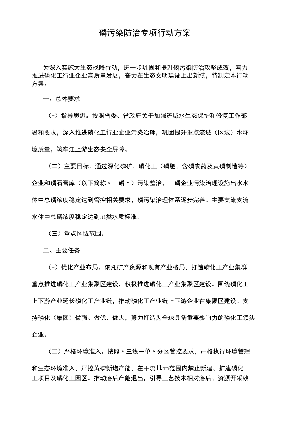 磷污染防治专项行动方案.docx_第1页