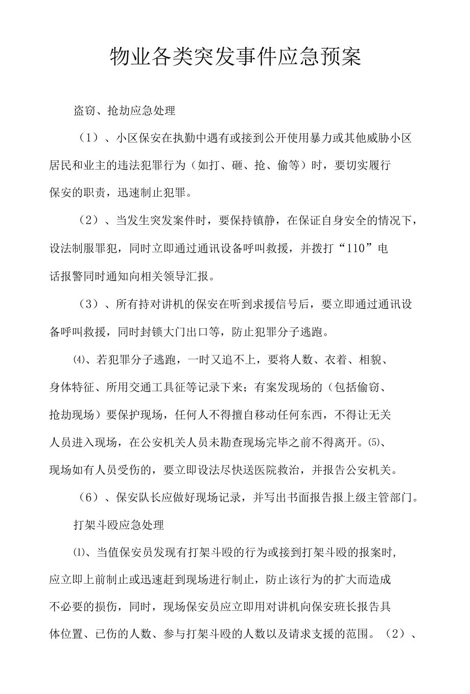 物业各类突发事件应急预案.docx_第1页