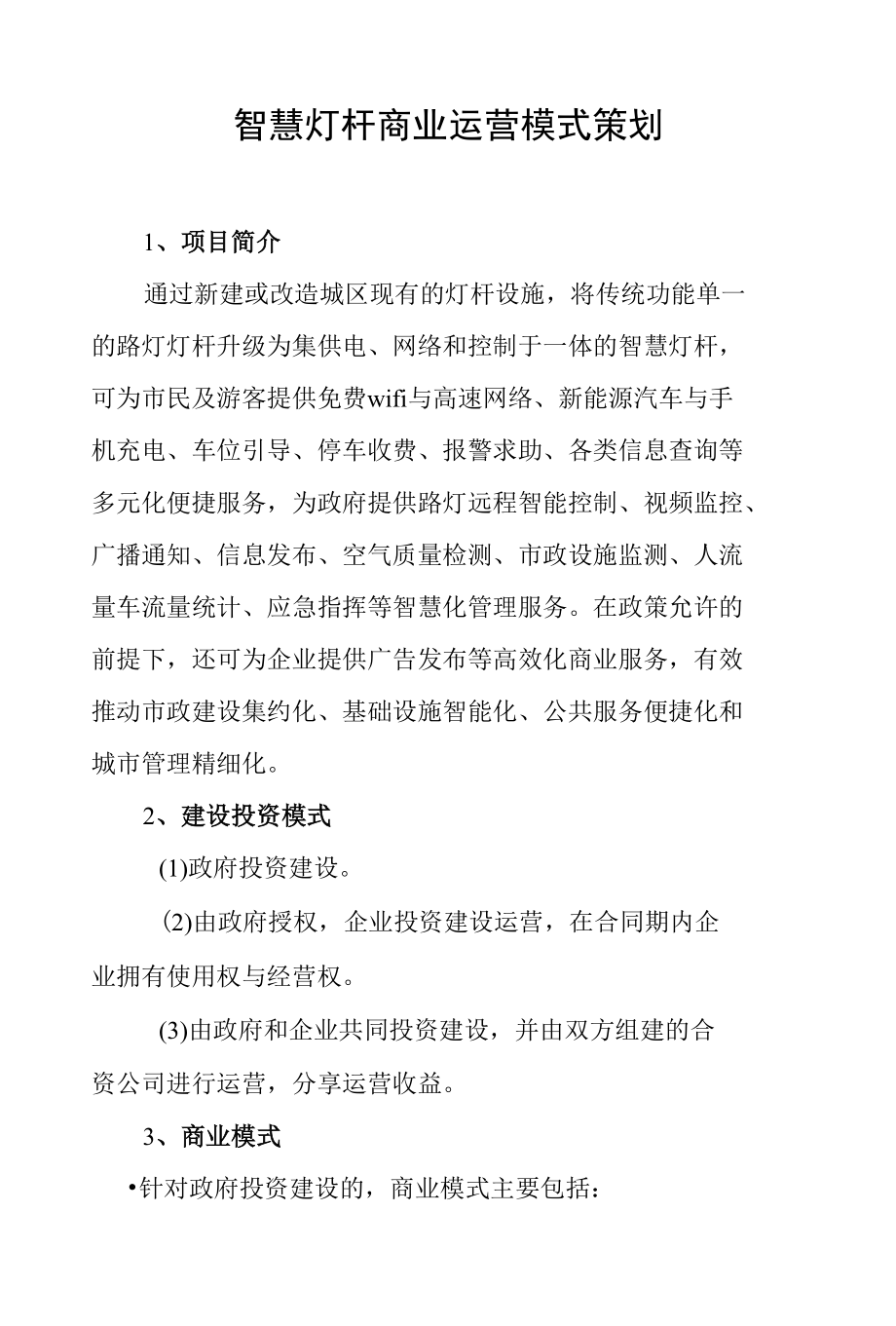 智慧灯杆商业运营模式策划.docx_第1页