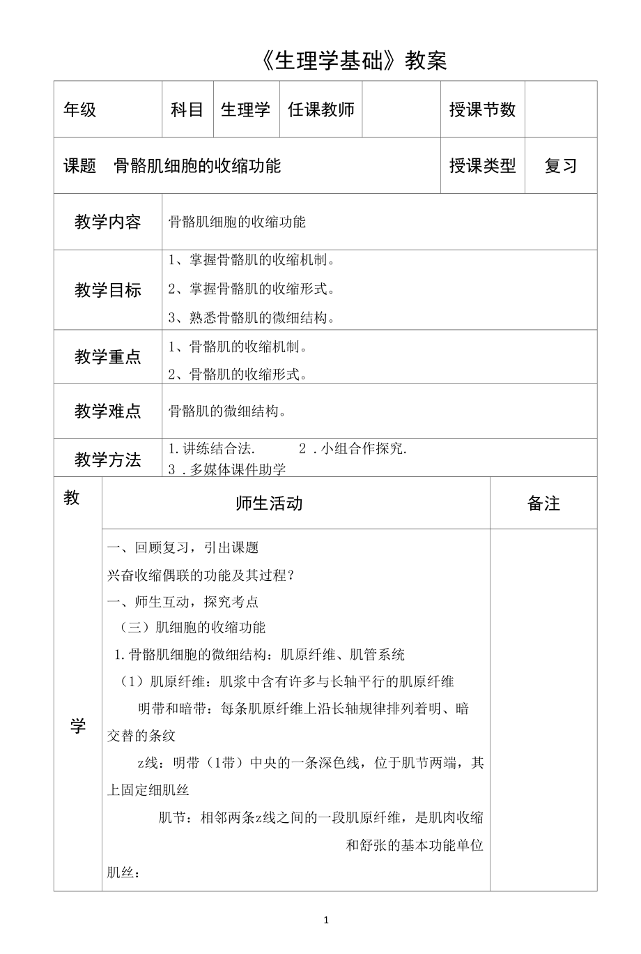 生理学骨骼肌的收缩教学设计.docx_第1页