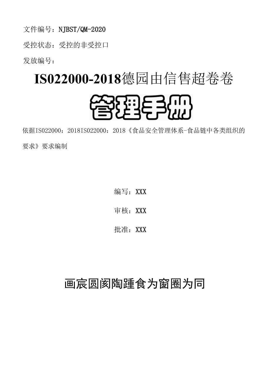 最新ISO22000：2018体系之食品安全管理手册2020改版模板.docx_第1页