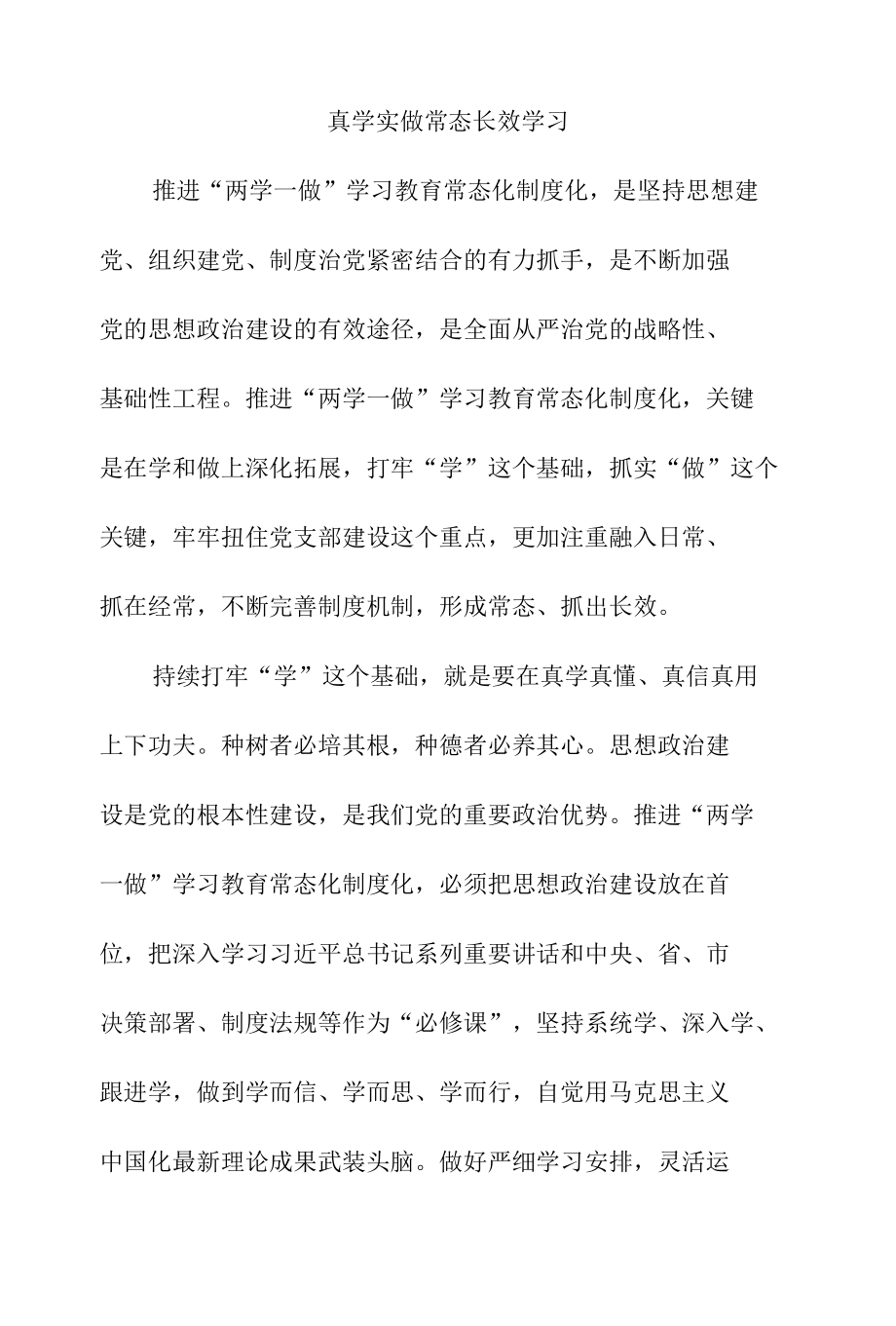 真学实做常态长效学习.docx_第1页