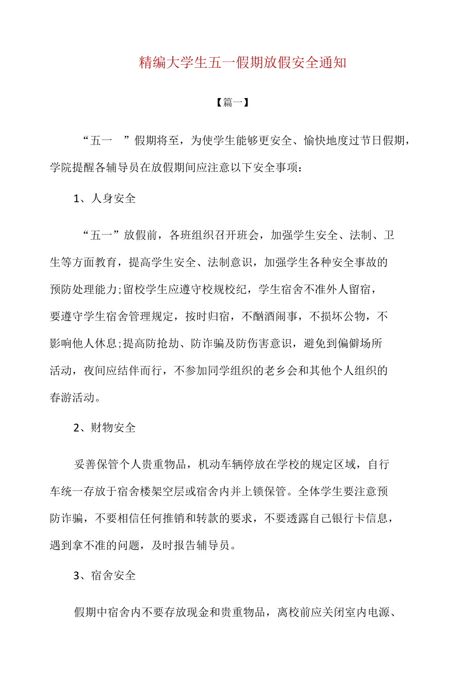 精编大学生五一假期放假安全通知.docx_第1页