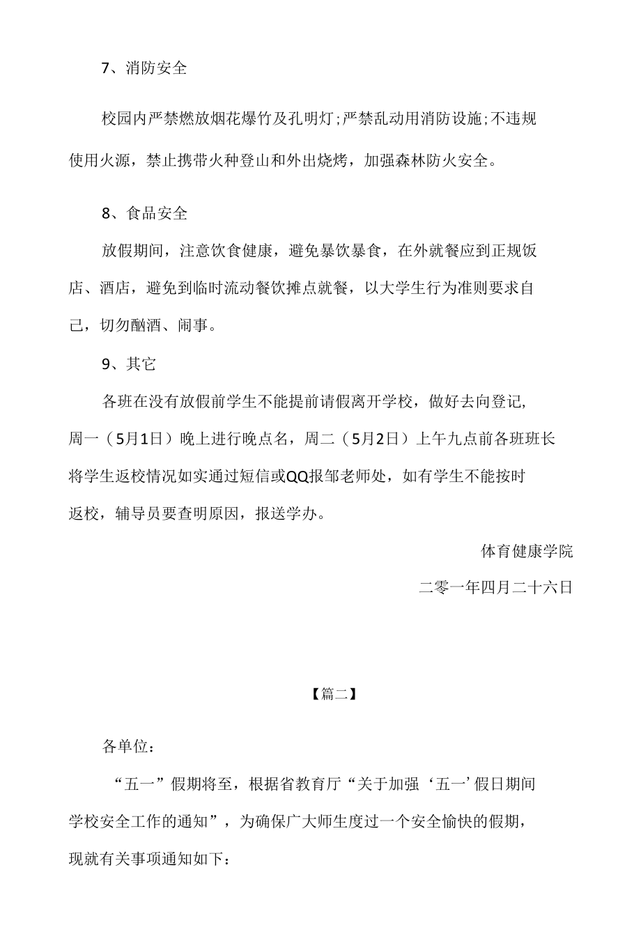 精编大学生五一假期放假安全通知.docx_第3页