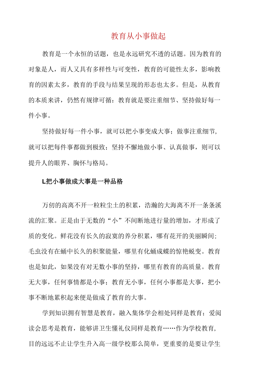 精编教师主题演讲稿：教育从小事做起.docx_第1页