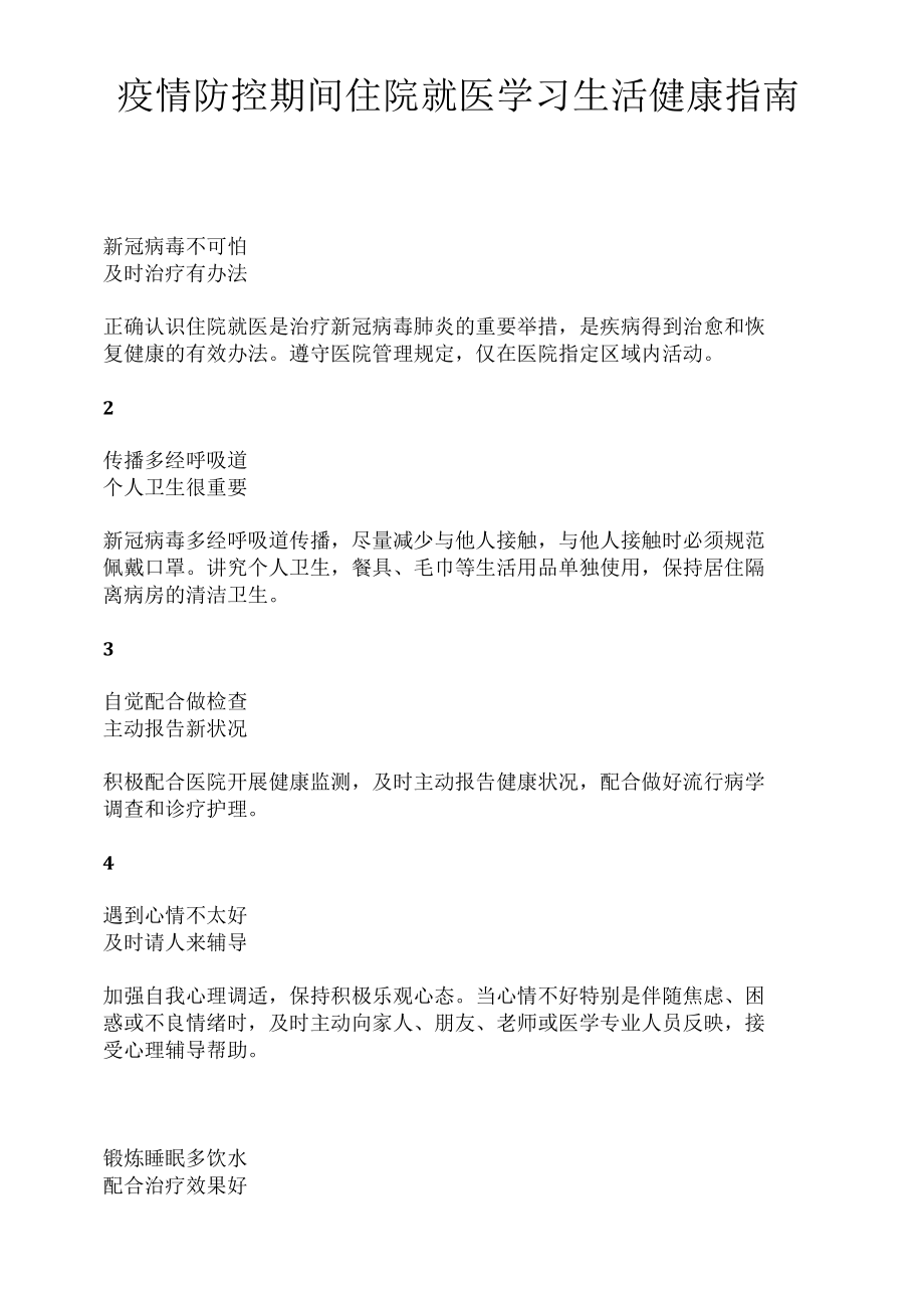 疫情防控期间住院就医学习生活健康指南.docx_第1页