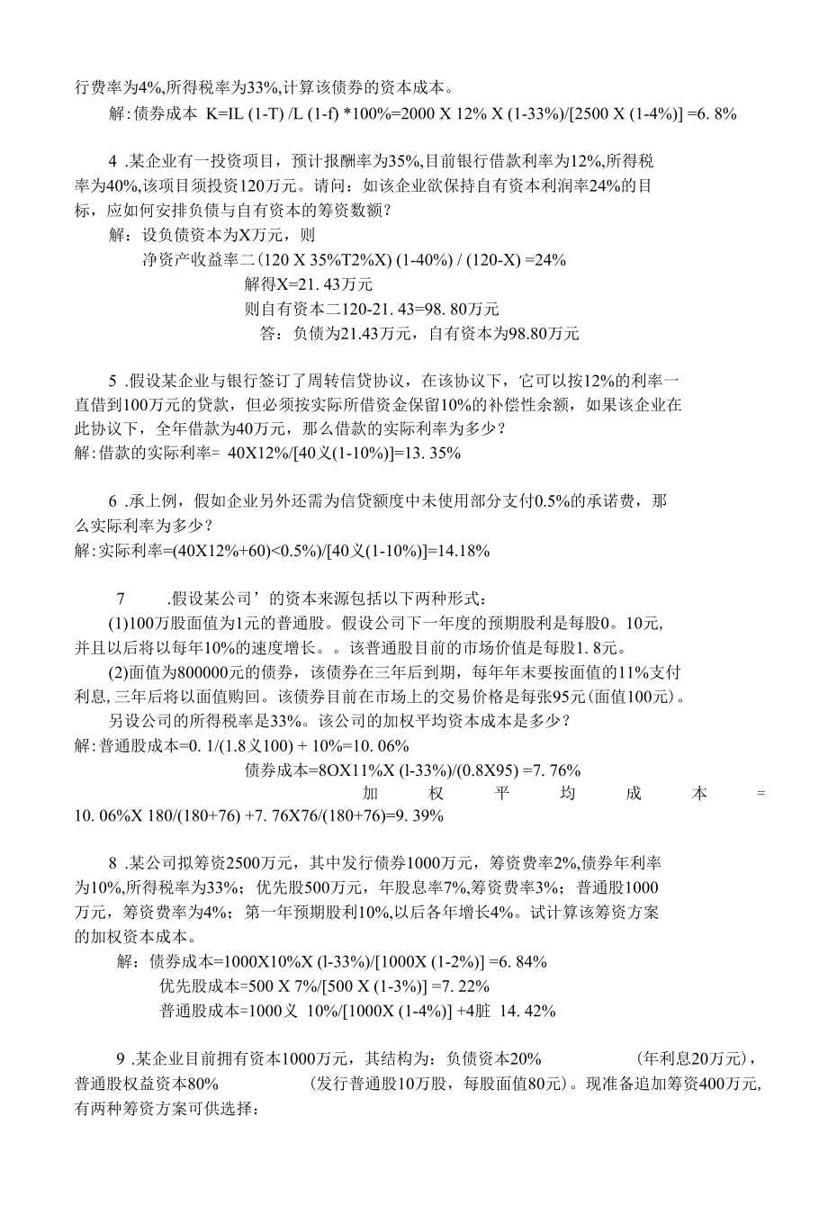 财务管理形成性考核册1.docx_第2页