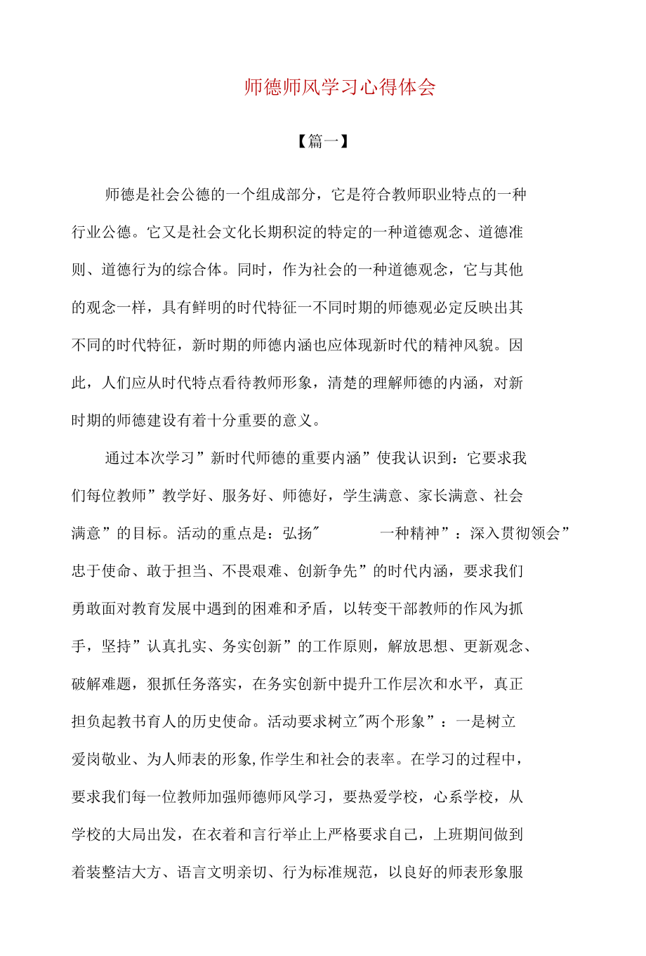 精编中小学教师师德师风学习心得体会【两篇】.docx_第1页