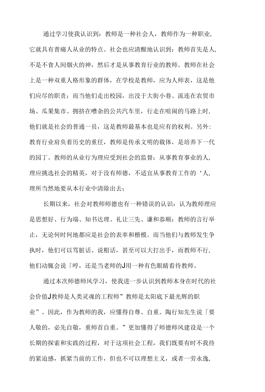 精编中小学教师师德师风学习心得体会【两篇】.docx_第3页