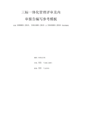 质量环境、职业健康安全三标一体化体系管理评审及内审报告.docx